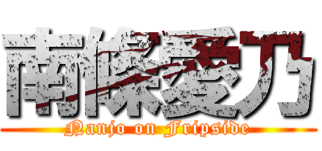 南條愛乃 (Nanjo on Fripside)