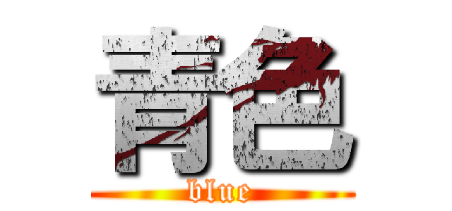 青色 (blue)