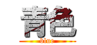 青色 (blue)