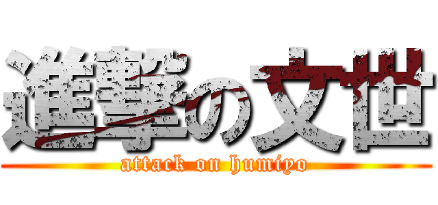 進撃の文世 (attack on humiyo)