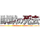 默默の死去 (attack on titan)