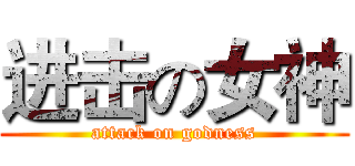 进击の女神 (attack on godness)