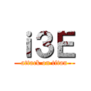 ｉ３Ｅ (attack on titan)