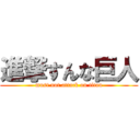 進撃すんな巨人 (must not attack on titan)