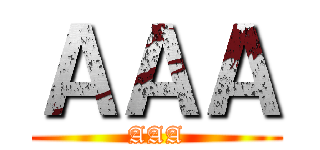 ＡＡＡ (AAA)