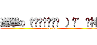 進撃の（΄◞ิ౪◟ิ‵ ）ㄟ゜ㄋ神 (attack on titan)