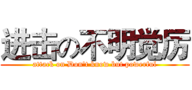 进击の不明觉厉 (attack on Don't know but powerful)
