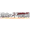 进击の不明觉厉 (attack on Don't know but powerful)