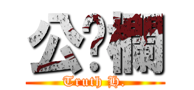 公佈欄 (Truth H.)