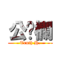 公佈欄 (Truth H.)