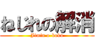 ねじれの解消 (Jimin o-koku)