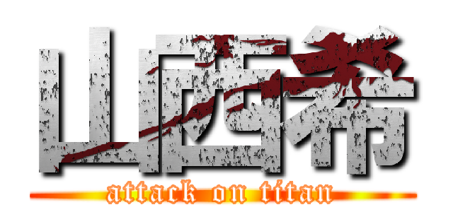 山西希 (attack on titan)