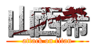 山西希 (attack on titan)