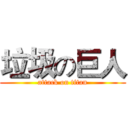 垃圾の巨人 (attack on titan)