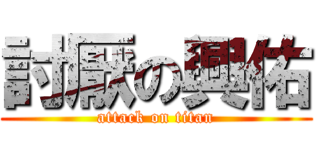 討厭の興佑 (attack on titan)