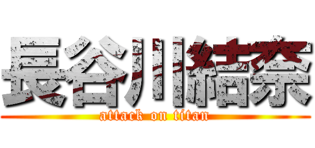 長谷川結奈 (attack on titan)