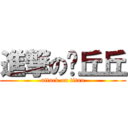 進撃の噗丘丘 (attack on titan)