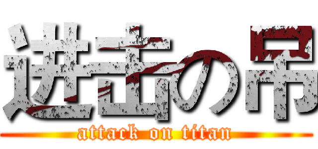 进击の吊 (attack on titan)