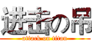 进击の吊 (attack on titan)