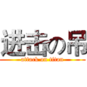 进击の吊 (attack on titan)