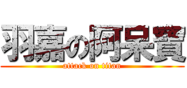 羽嘉の阿呆寶 (attack on titan)