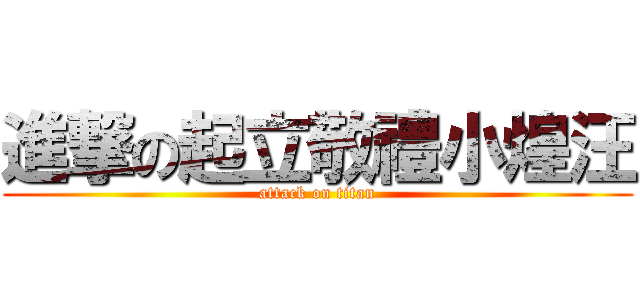 進撃の起立敬禮小煌汪 (attack on titan)