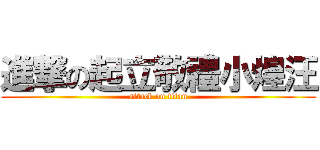 進撃の起立敬禮小煌汪 (attack on titan)