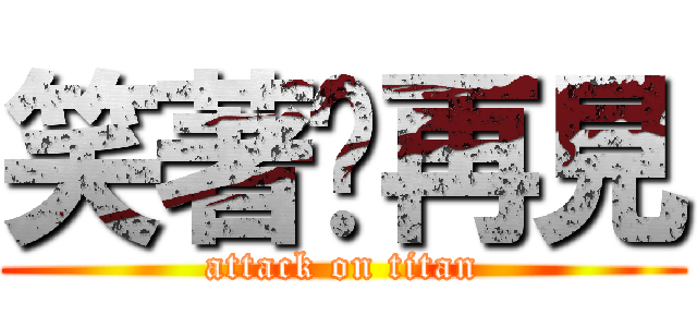 笑著說再見 (attack on titan)