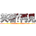 笑著說再見 (attack on titan)