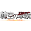 韓空の學院 (aviation on college)