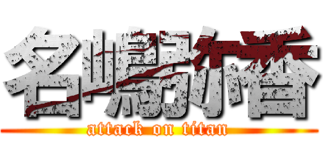 名嶋弥香 (attack on titan)