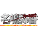 名嶋弥香 (attack on titan)