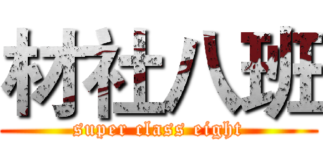 材社八班 (super class eight)
