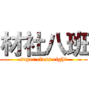 材社八班 (super class eight)