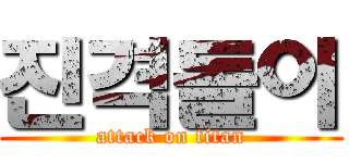 진격돌이 (attack on titan)