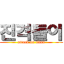 진격돌이 (attack on titan)