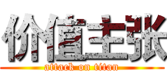 价值主张 (attack on titan)