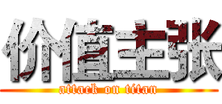 价值主张 (attack on titan)