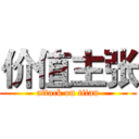 价值主张 (attack on titan)