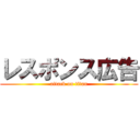 レスポンス広告 (attack on titan)