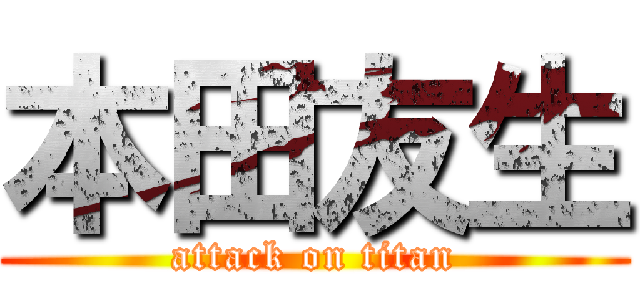 本田友生 (attack on titan)