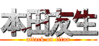 本田友生 (attack on titan)