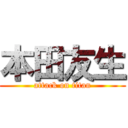 本田友生 (attack on titan)