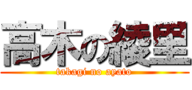 高木の綾里 (takagi no ayato)