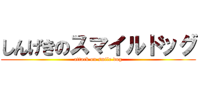 しんげきのスマイルドッグ (attack on smile dog)