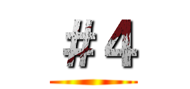 ＃４ ()