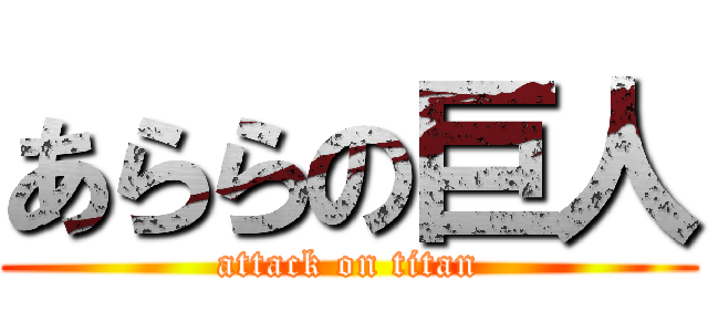 あららの巨人 (attack on titan)