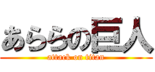 あららの巨人 (attack on titan)