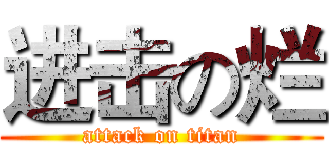 进击の烂 (attack on titan)