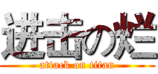 进击の烂 (attack on titan)